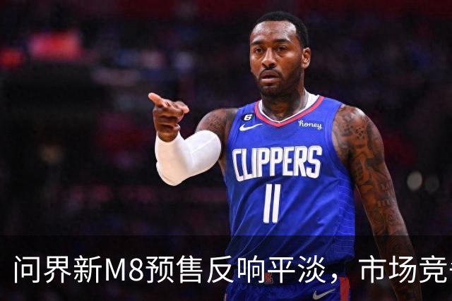 问界新M8预售反响平淡，市场竞争加剧的背后
